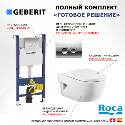 Комплект 3 в 1 инсталляция Geberit Duofix Delta + Унитаз подвесной Roca Meridian-N + кнопка хром