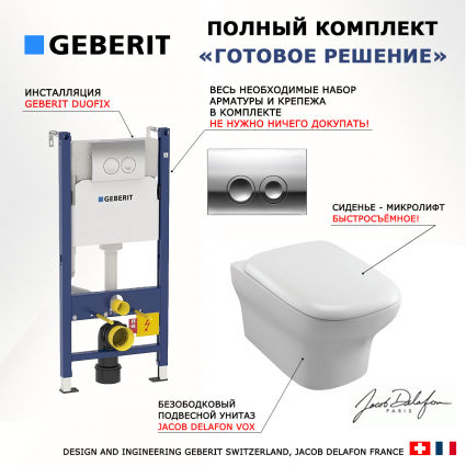 Комплект 3 в 1 инсталляция Geberit Duofix Delta + Унитаз подвесной Jacob Delafon Vox EDM102-00 + кнопка хром
