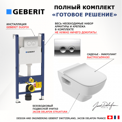 Комплект 3 в 1 инсталляция Geberit Duofix Delta + Унитаз подвесной Jacob Delafon Struktura EDE102-00 + кнопка хром