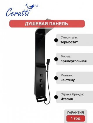 Душевая панель Cerutti SPA Sella B CT8989 цвет черный, шланг 150 см