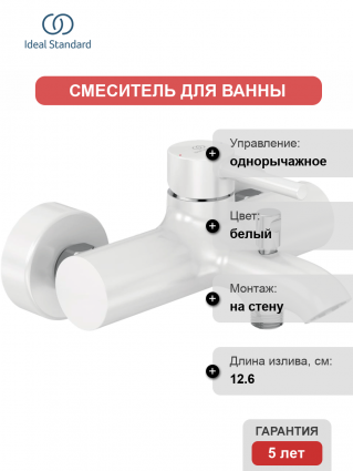 Смеситель для ванны с душем Ideal Standard Kolva BC675U5 белый, однорычажный, длина излива 12.6 см