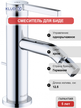 Смеситель для биде Kludi Nova Fonte Pura 202160515 хром однорычажный, высота излива 8 см