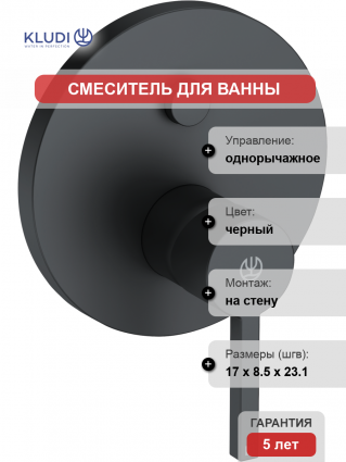 Смеситель для ванны с душем Kludi Nova Fonte Puristic 206593915 черный матовый, однорычажный,  в современном стиле