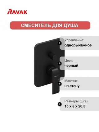 Смеситель для душа Ravak Flat X070179 черный матовый однорычажный,  в современном стиле