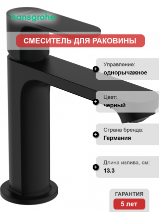 Смеситель для раковины Hansgrohe Rebris S 72517670 с донным клапаном, черный матовый, однорычажный, высота излива 10.9 см