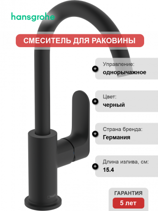 Смеситель для раковины Hansgrohe Rebris S 72536670 черный матовый однорычажный, высота излива 22.2 см