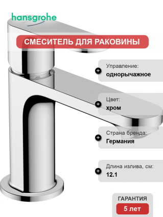 Смеситель для раковины Hansgrohe Rebris S 72510000 с донным клапаном, хром, однорычажный, высота излива 8.4 см