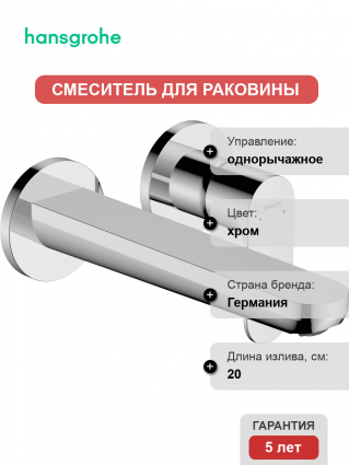 Смеситель для раковины Hansgrohe Rebris S 72528000 хром однорычажный, длина излива 20 см