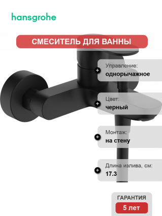Смеситель для ванны с душем Hansgrohe Rebris S 72440670 черный матовый, однорычажный, длина излива 17.3 см