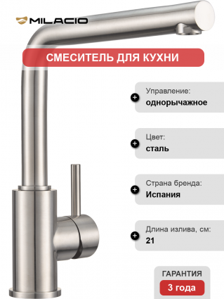 Смеситель для кухни Milacio Ultra MCU.555.SS нержавеющая сталь однорычажный, высота излива 24.4 см