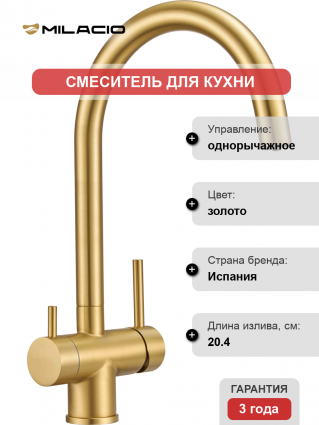 Смеситель для кухни Milacio Ultra MCU.554.GD золото брашированное однорычажный, высота излива 23.5 см