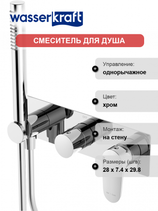 Смеситель для душа Wasserkraft Dinkel 5877 С ВНУТРЕННЕЙ ЧАСТЬЮ однорычажный, хром
