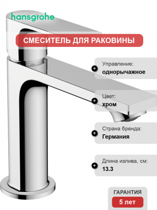 Смеситель для раковины Hansgrohe Rebris E 72557000 с донным клапаном, хром, однорычажный, высота излива 10.9 см