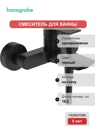 Смеситель для ванны с душем Hansgrohe Rebris E 72450670 черный матовый, однорычажный, длина излива 18.2 см