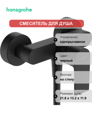 Смеситель для душа Hansgrohe Rebris E 72650670 черный матовый однорычажный,  в современном стиле