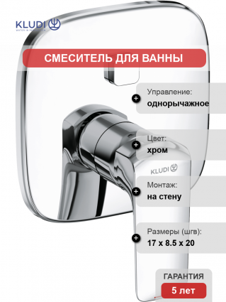 Смеситель для ванны с душем Kludi Ameo 416590575, однорычажный, хром