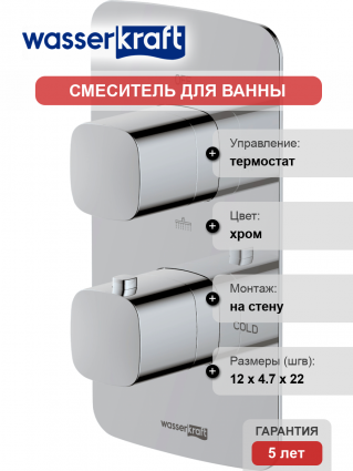 Термостатический смеситель Wasserkraft Naab 8644 Thermo С ВНУТРЕННЕЙ ЧАСТЬЮ термостат, хром
