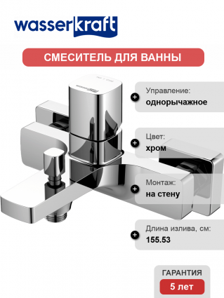 Смеситель для ванны с душем Wasserkraft Naab 8601, однорычажный, хром