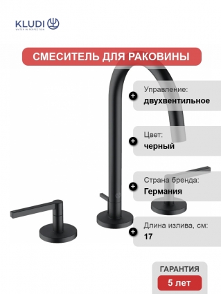 Смеситель для раковины Kludi Nova Fonte 201433915 черный двухвентильный, высота излива 18.5 см