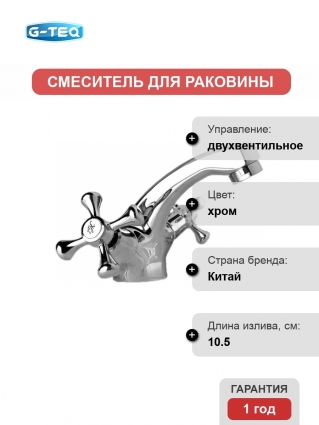 Смеситель для раковины G-Teq 4238 двухвентильный, хром, высота излива 9.5 см