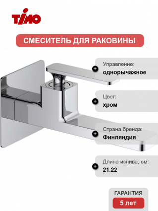 Смеситель для раковины Timo Torne 4372/00SM С ВНУТРЕННЕЙ ЧАСТЬЮ, хром, однорычажный, длина излива 21.22 см
