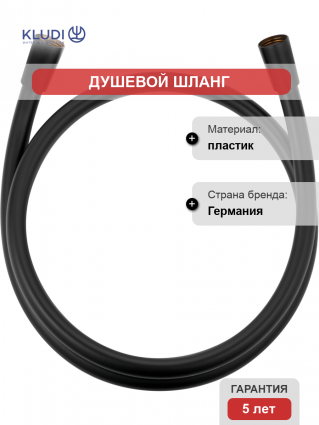 Душевой шланг Kludi Suparaflex 6107239-00 160 см, черный матовый в современном стиле