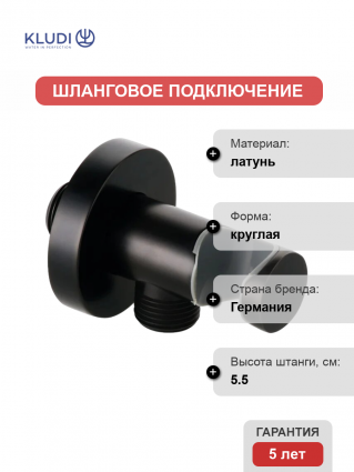 Шланговое подключение Kludi 6054739-00 с держателем для душа, черное матовое, цвет черный, штанга 5.5 см