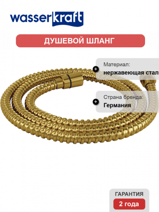 Душевой шланг Wasserkraft Aisch 5500 A237 120 см, золотой матовый в современном стиле