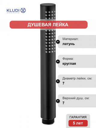 Душевая лейка Kludi Nova Fonte 3912039-00 черная матовая цвет черный,  в современном стиле