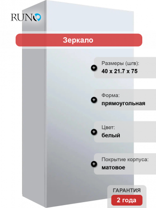 Зеркало-шкаф Runo Кредо 40 белый с доводчиками