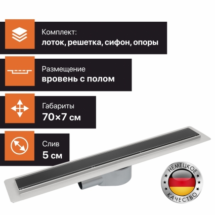 Душевой лоток CK DRAIN AQPP01-G-70 70 см, с сухим затвором, щелевой, из нержавеющей стали, с решеткой, в пол около стены, выпуск боковой