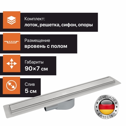 Душевой лоток CK DRAIN AQPP01-90 Inoks 90 см, с сухим затвором, щелевой, из нержавеющей стали, с решеткой, в пол около стены, выпуск боковой