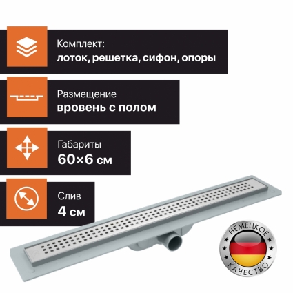 Душевой лоток CK DRAIN AQPL10-60 Cube 60 см, с сухим затвором, из нержавеющей стали, с решеткой, прямоугольный, в пол около стены, выпуск боковой