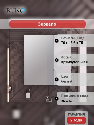 Зеркало-шкаф Runo Стокгольм 70 в современном стиле