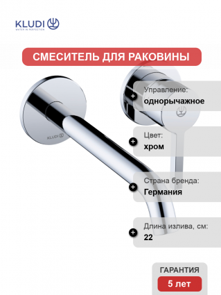 Смеситель для раковины Kludi Nova Fonte Pura 202450515 хром однорычажный, длина излива 22 см