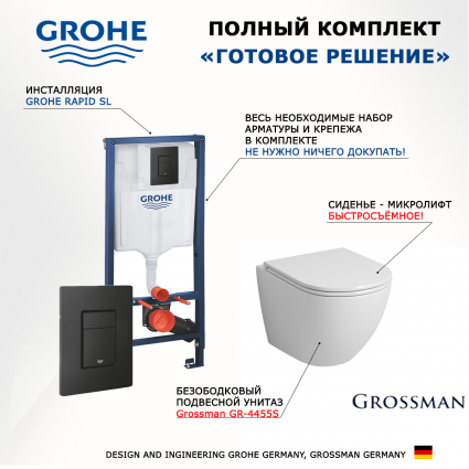 Комплект 3 в 1 инсталляция Grohe Rapid SL + Унитаз подвесной Grossman GR-4455S + кнопка черная