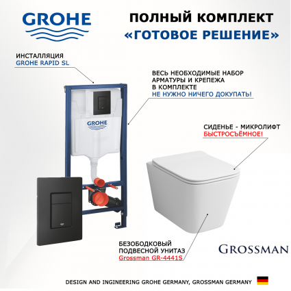 Комплект 3 в 1 инсталляция Grohe Rapid SL + Унитаз подвесной Grossman GR-4441S + кнопка черная