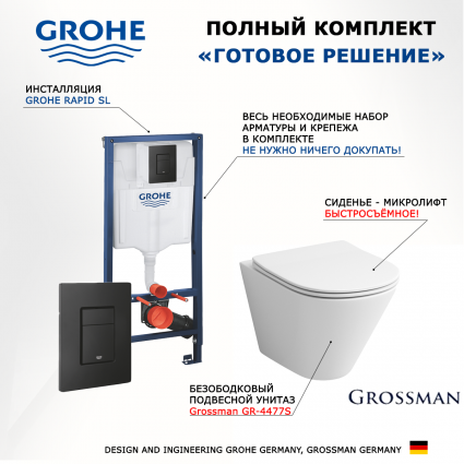 Комплект 3 в 1 инсталляция Grohe Rapid SL + Унитаз подвесной Grossman GR-4477S + кнопка черная