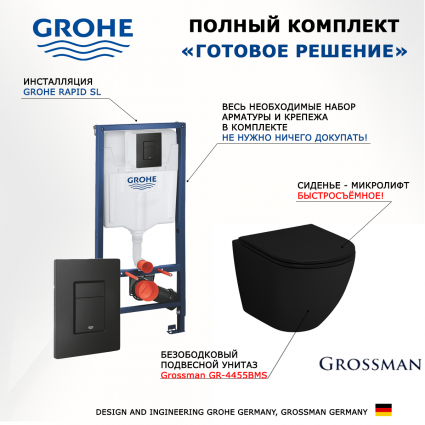 Комплект 3 в 1 инсталляция Grohe Rapid SL +  Унитаз подвесной Grossman GR-4455BMS + кнопка черная