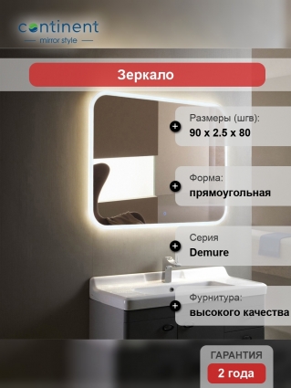 Зеркало Континент Demure LED 90х80 с подсветкой в современном стиле