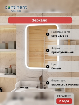 Зеркало Континент Glamour LED 60х80 с подсветкой в современном стиле