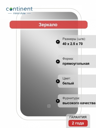Зеркало Континент Mini  LED 40х70 с подсветкой в современном стиле