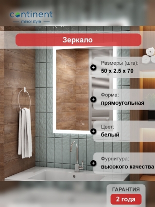 Зеркало Континент Sevilla LED 50х70 с подсветкой  в современном стиле