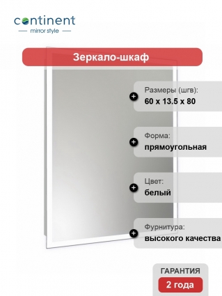 Зеркало-шкаф Континент Reflex LED 60х80 с подсветкой, с полками,  в современном стиле