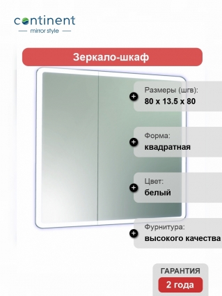 Зеркало-шкаф Континент Emotion LED 80х80 с подсветкой, с полками,  в современном стиле