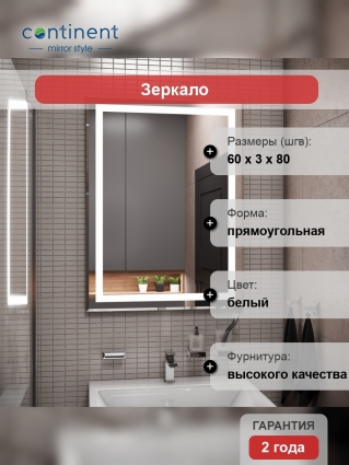 Зеркало Континент Пронто LED 60х80 с подсветкой в современном стиле