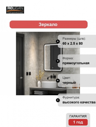 Зеркало Relisan ALEXANDRIA BLACK 60х80 с подсветкой в современном стиле