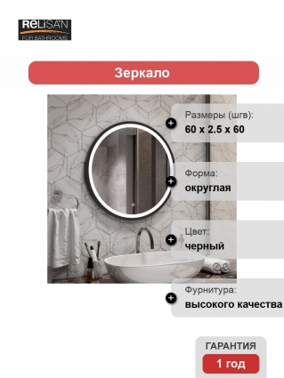 Зеркало Relisan ALISA BLACK 60х60 с подсветкой в современном стиле