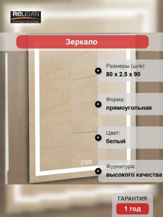 Зеркало Relisan WENDY 80х90 с подсветкой в современном стиле