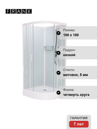 Душевая кабина Frank F400 М White б/к 100х100х215 профиль белый, стекло матовое, четверть круга, поддон низкий
